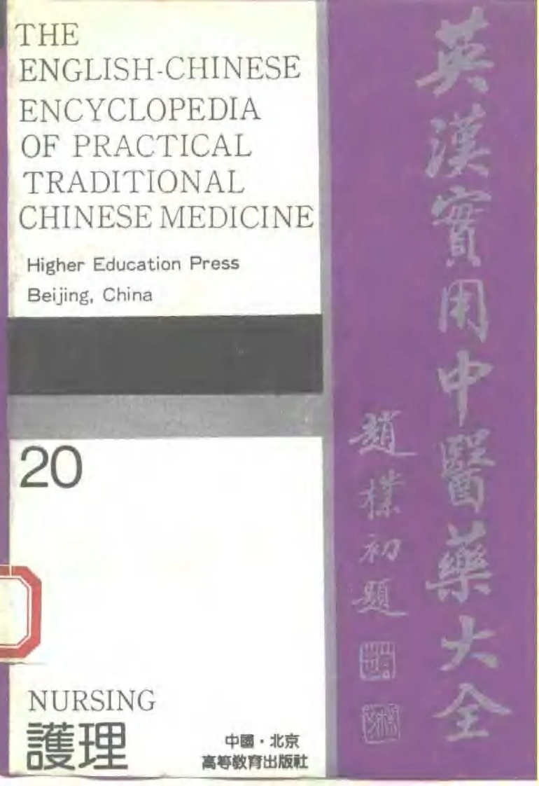 英汉实用中医药大全（20）护理-四书格