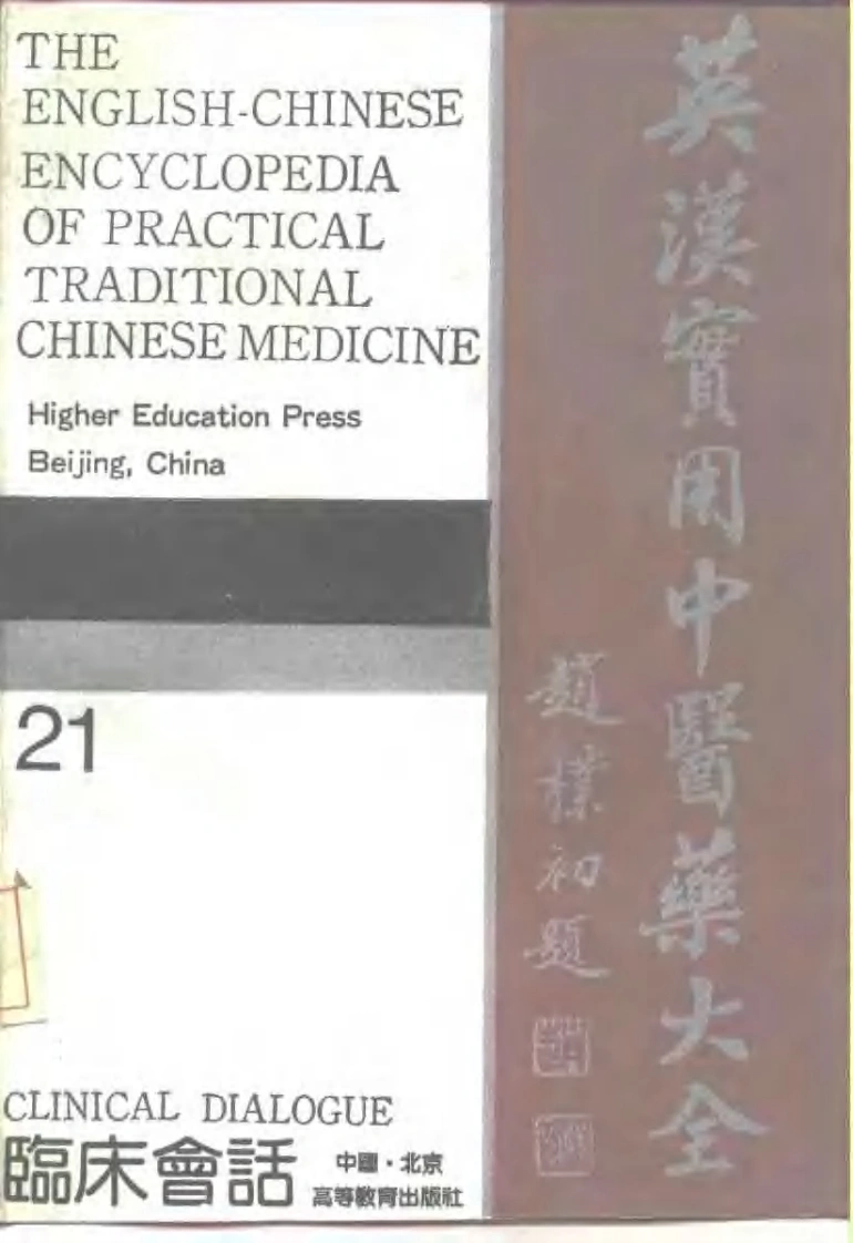 英汉实用中医药大全（21）临床会话-四书格