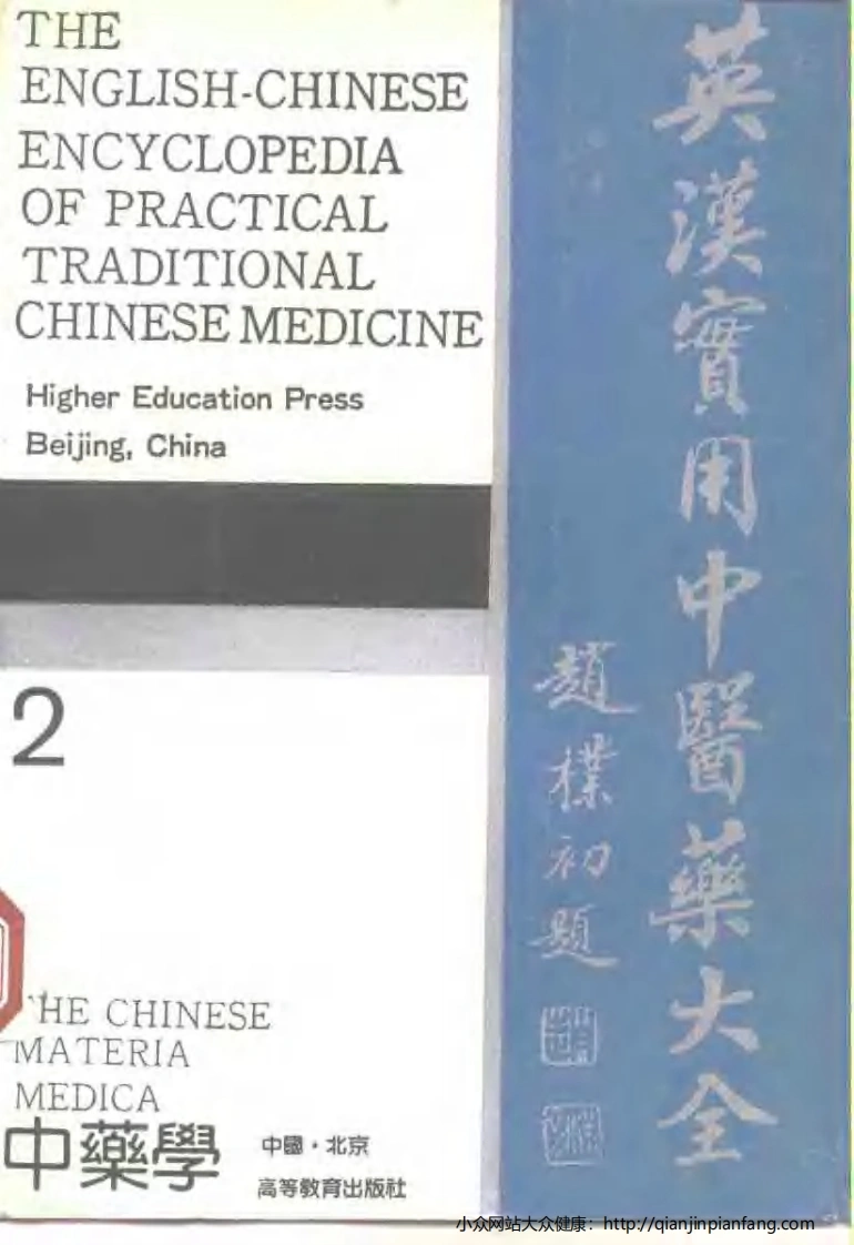 英汉实用中医药大全（2）中药学-四书格