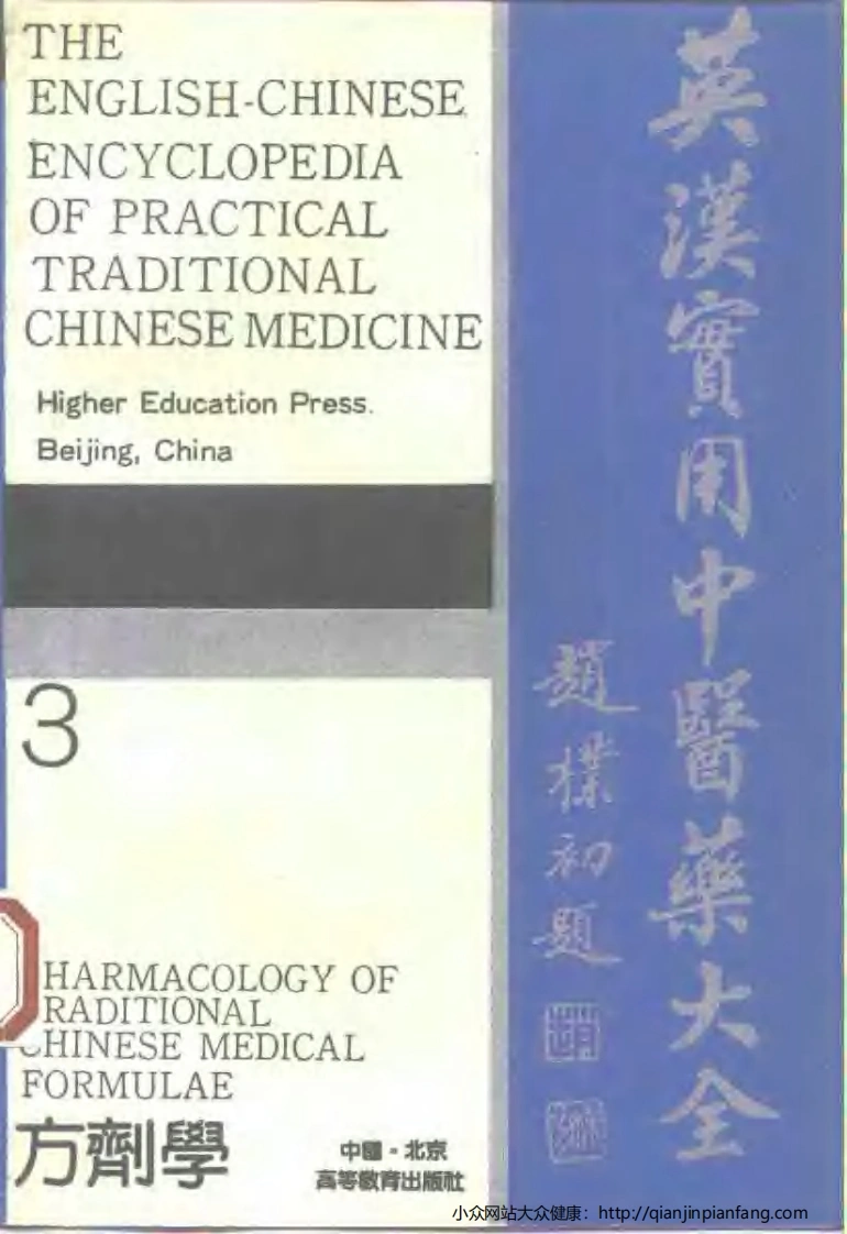 英汉实用中医药大全（3）方剂学-四书格