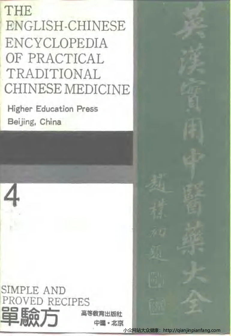 英汉实用中医药大全（4）单验方-四书格
