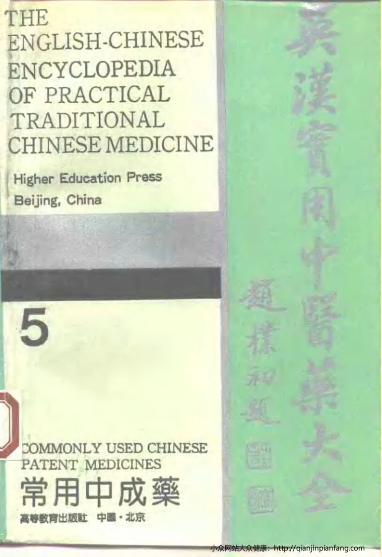 英汉实用中医药大全（5）常用中成药-四书格