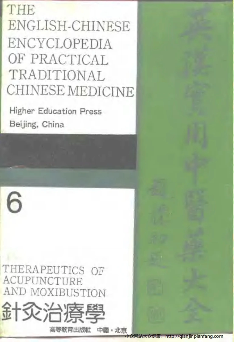 英汉实用中医药大全（6）针灸治疗学-四书格