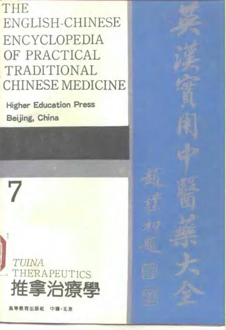 英汉实用中医药大全（7）推拿治疗学-四书格