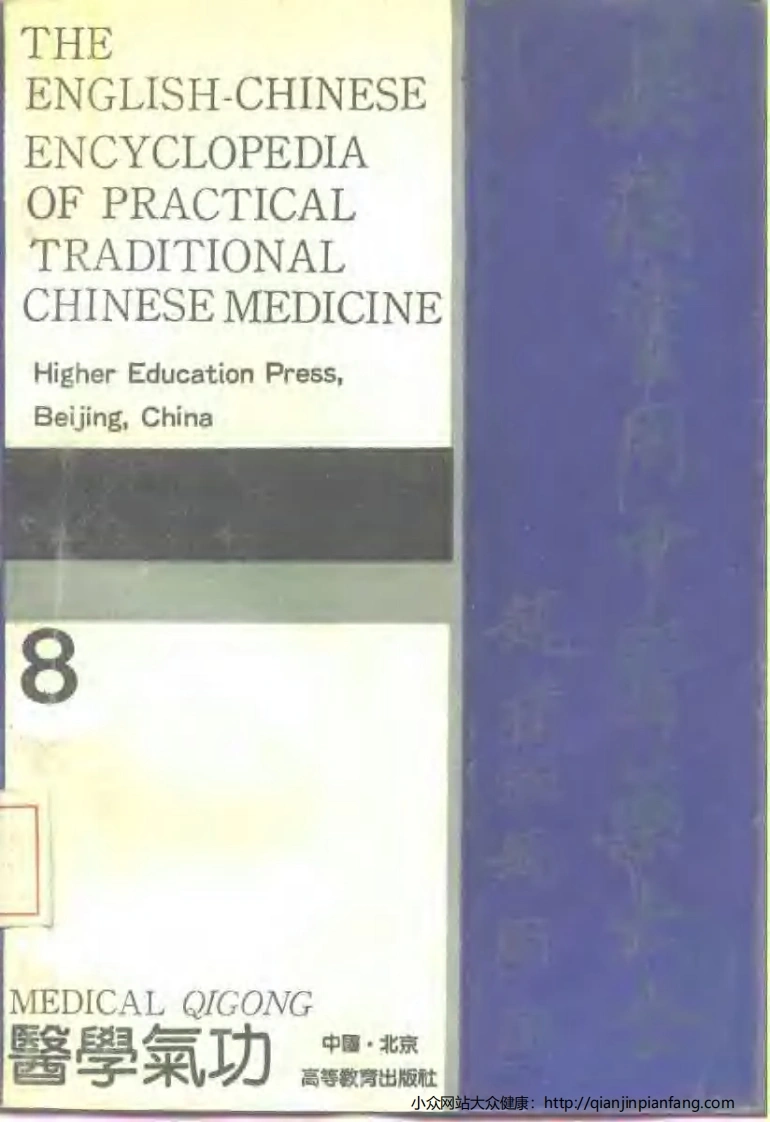 英汉实用中医药大全（8）医学气功-四书格