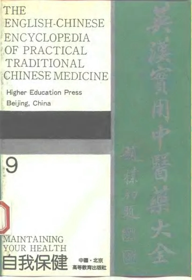 英汉实用中医药大全（9）自我保健-四书格