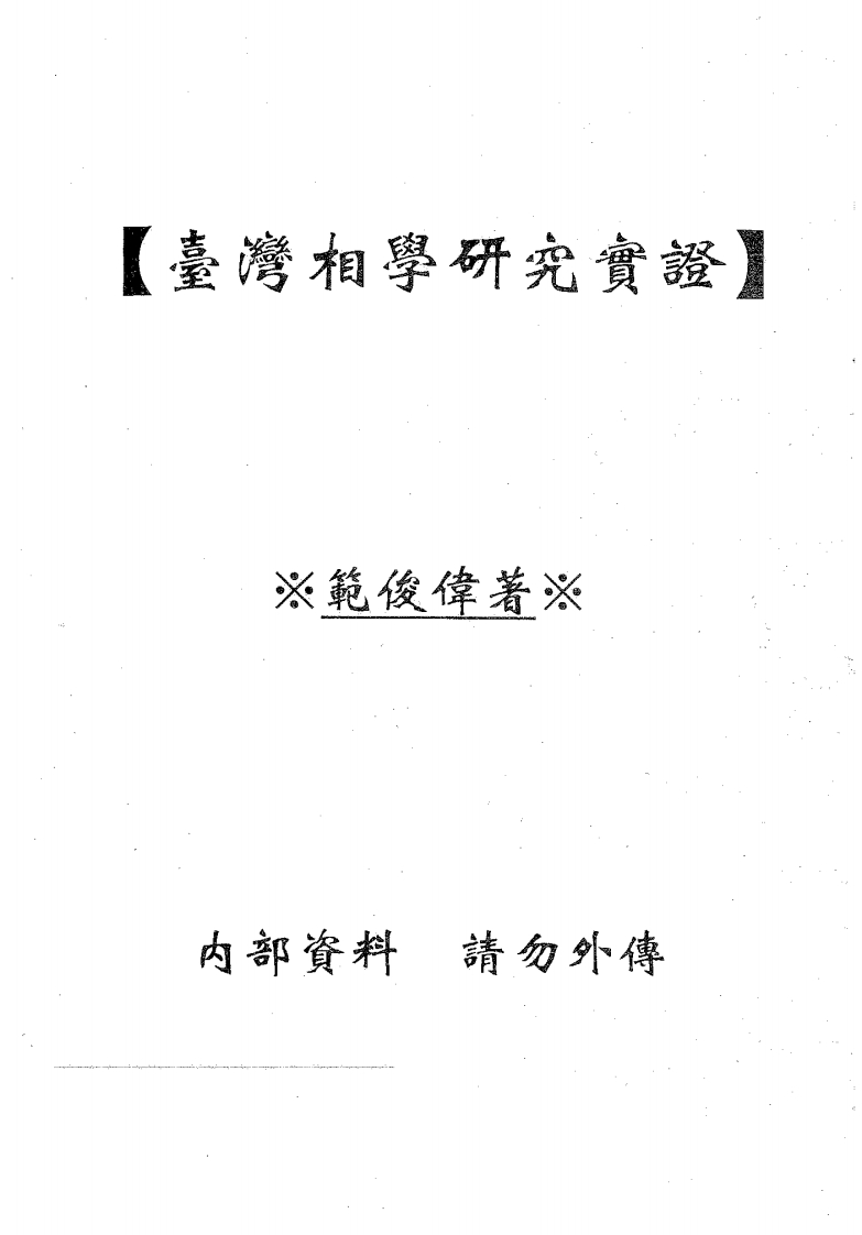 范俊伟-台湾相学研究实证