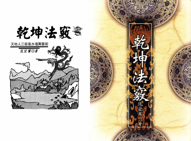 范宜宾-乾坤法窍