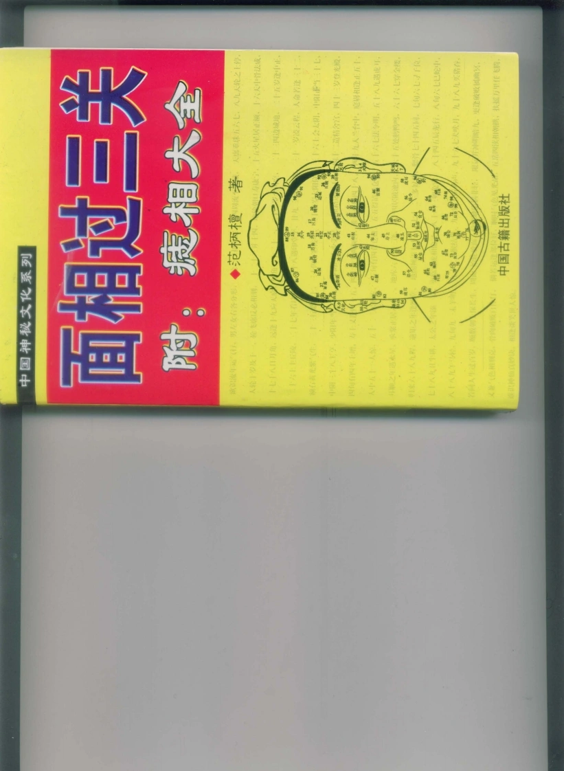 范柄檀《面相过三关》-四书格