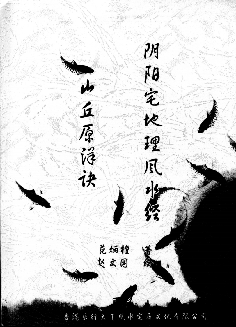 范炳檀-山丘原洋诀-阴阳宅地理风水经