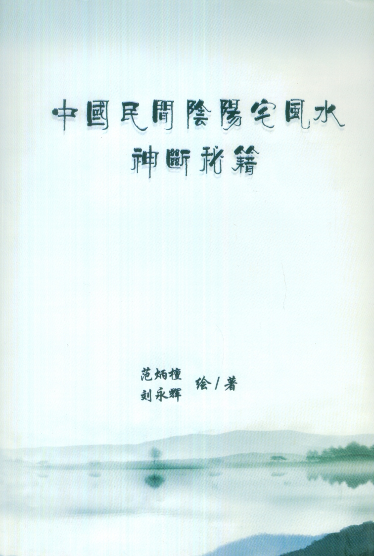 范炳檀.刘永辉-中国民间阴阳宅风水神断秘籍