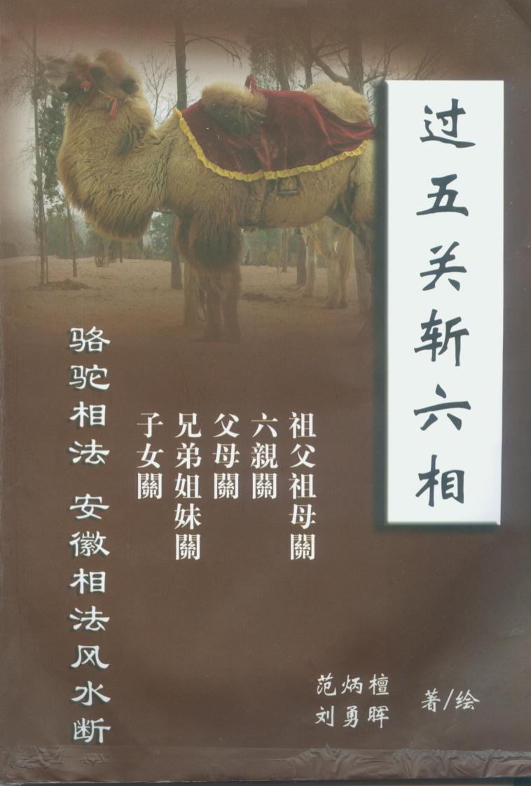 范炳檀刘勇晖-过五关斩六相