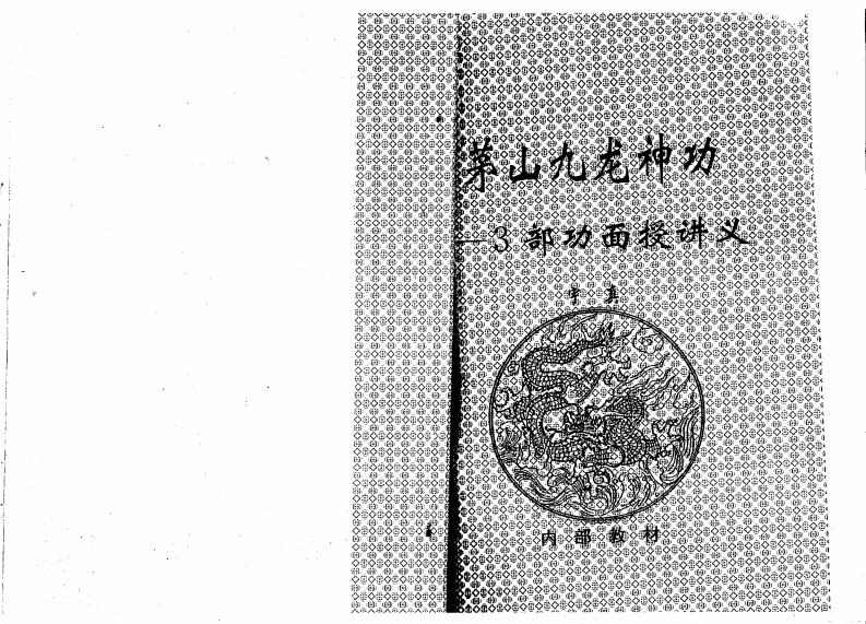茅山九龙神功三部功面授讲义