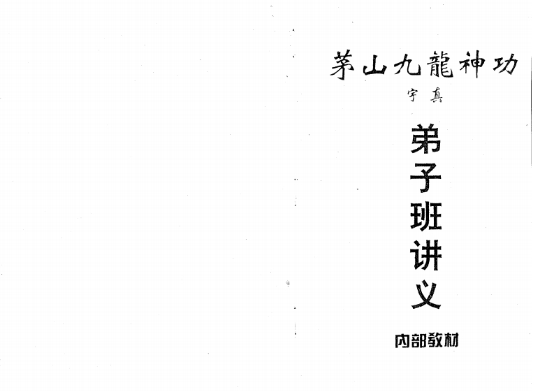 茅山九龙神功弟子班讲义