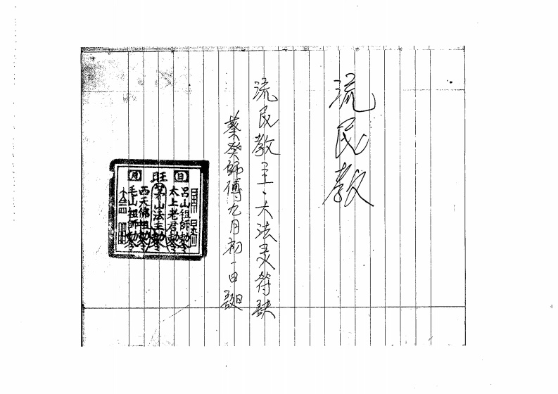 茅山流民教2-四书格