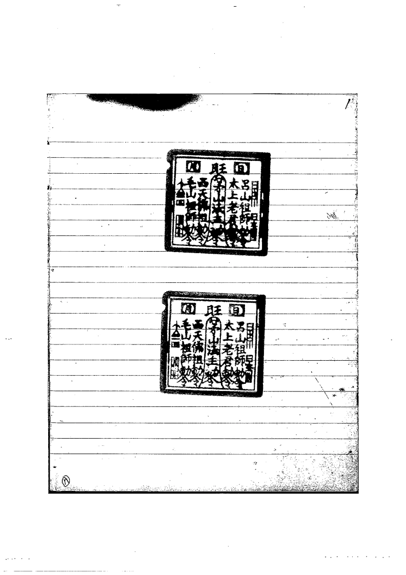 茅山流民教5-四书格