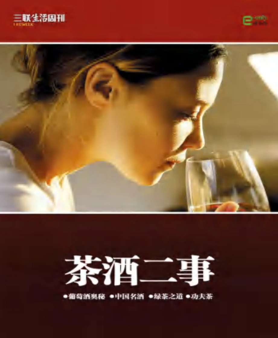 茶酒二事-三联生活周刊-四书格