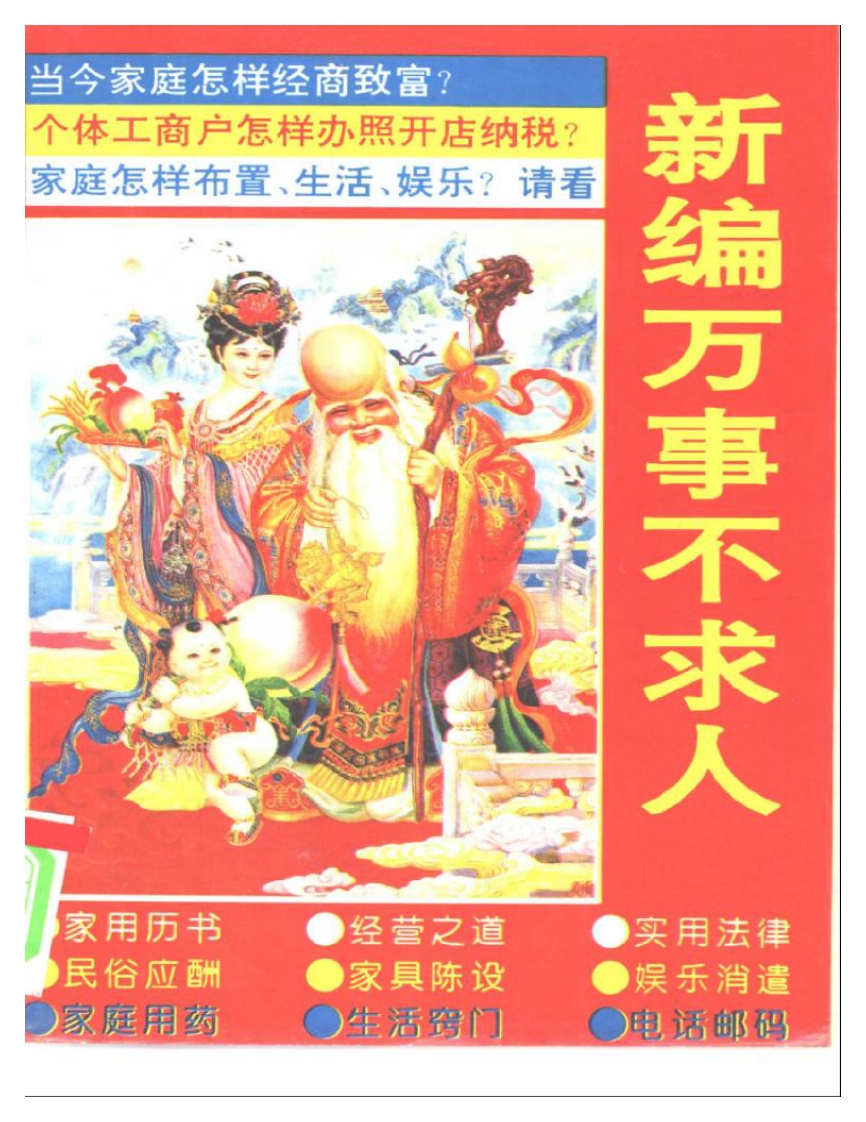 荀志强-新编万事不求人