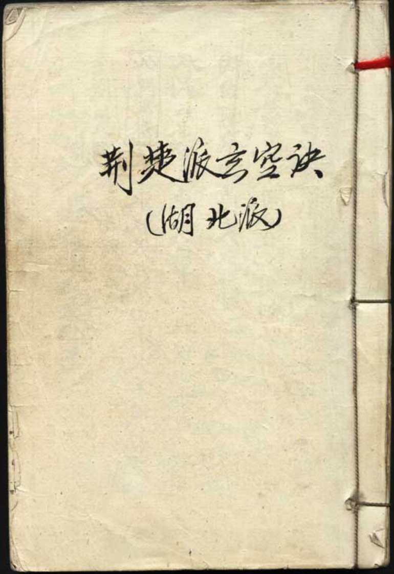 荆楚派玄空诀_古本