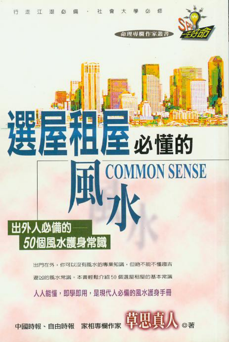 草思真人_选屋租房必懂的风水