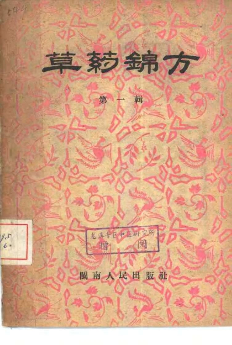 草药锦方第一集