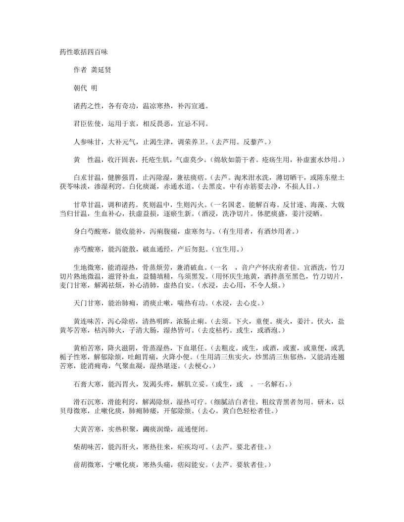 药性歌括四百味