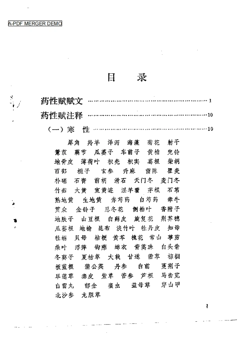 药性赋增注-四书格