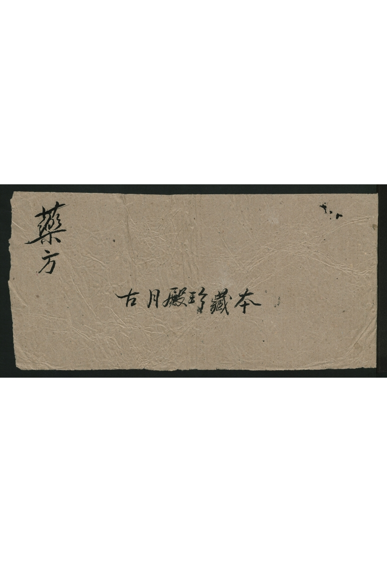 药方.古月殿珍藏本