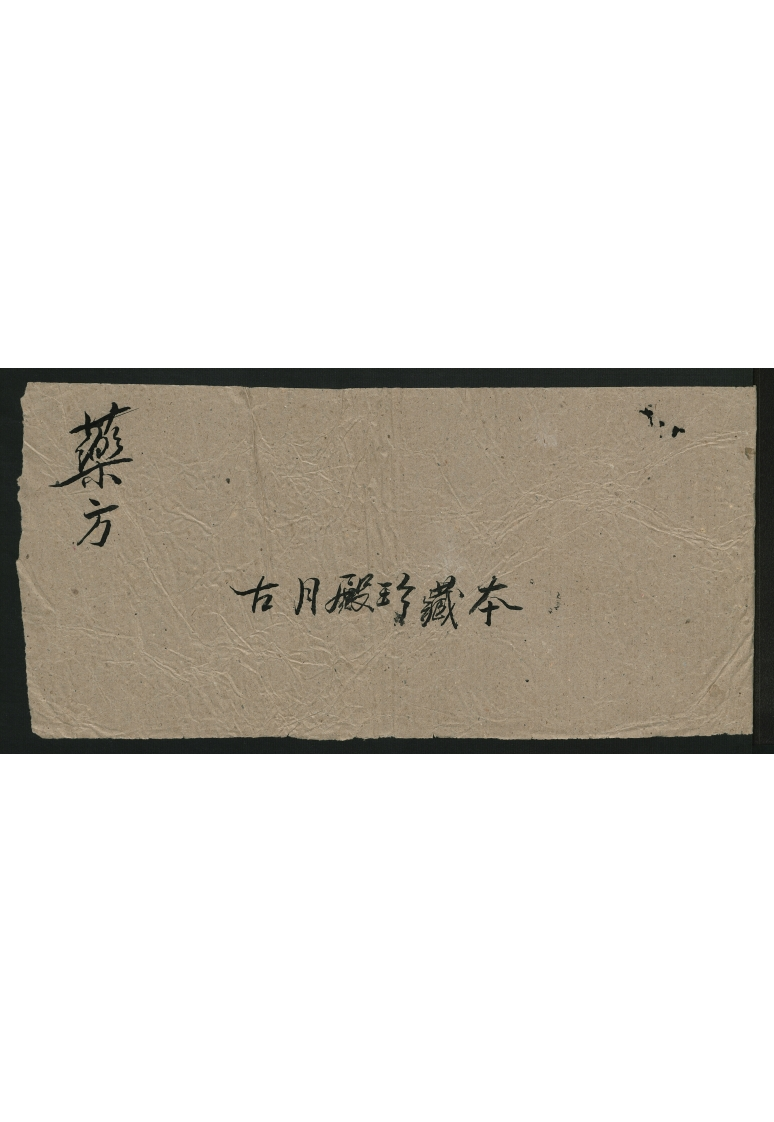 药方.古月殿珍藏本
