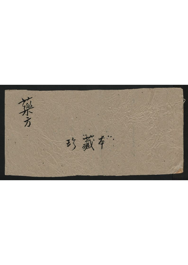 药方义顺恒号(1