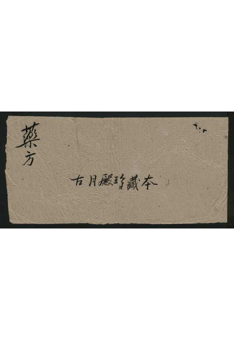 药方古月殿珍藏本