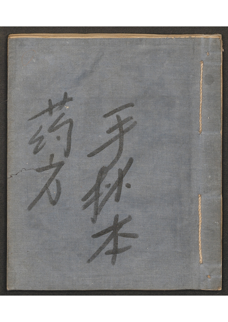 药方手抄本文华