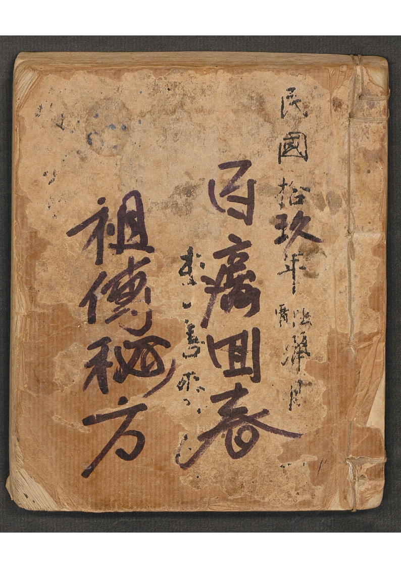 药方抄本李善斋