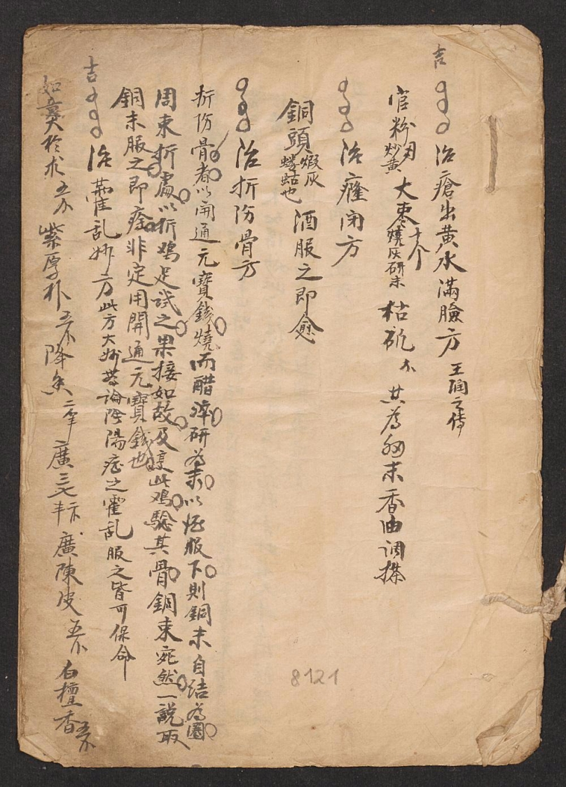 药方抄本王润文