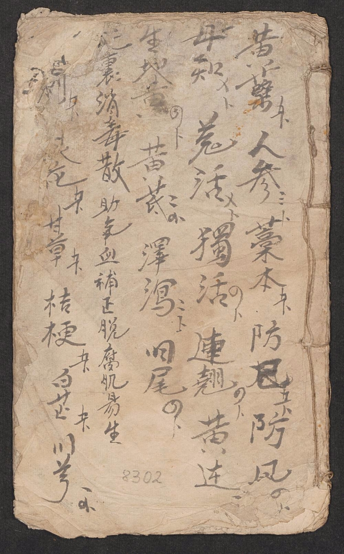 药方残本-四书格