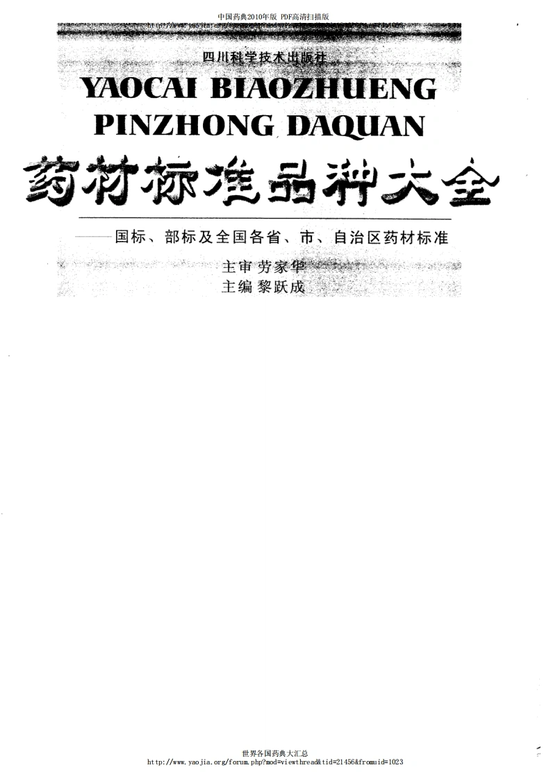 药材标准品种大全.黎跃成编著-四书格