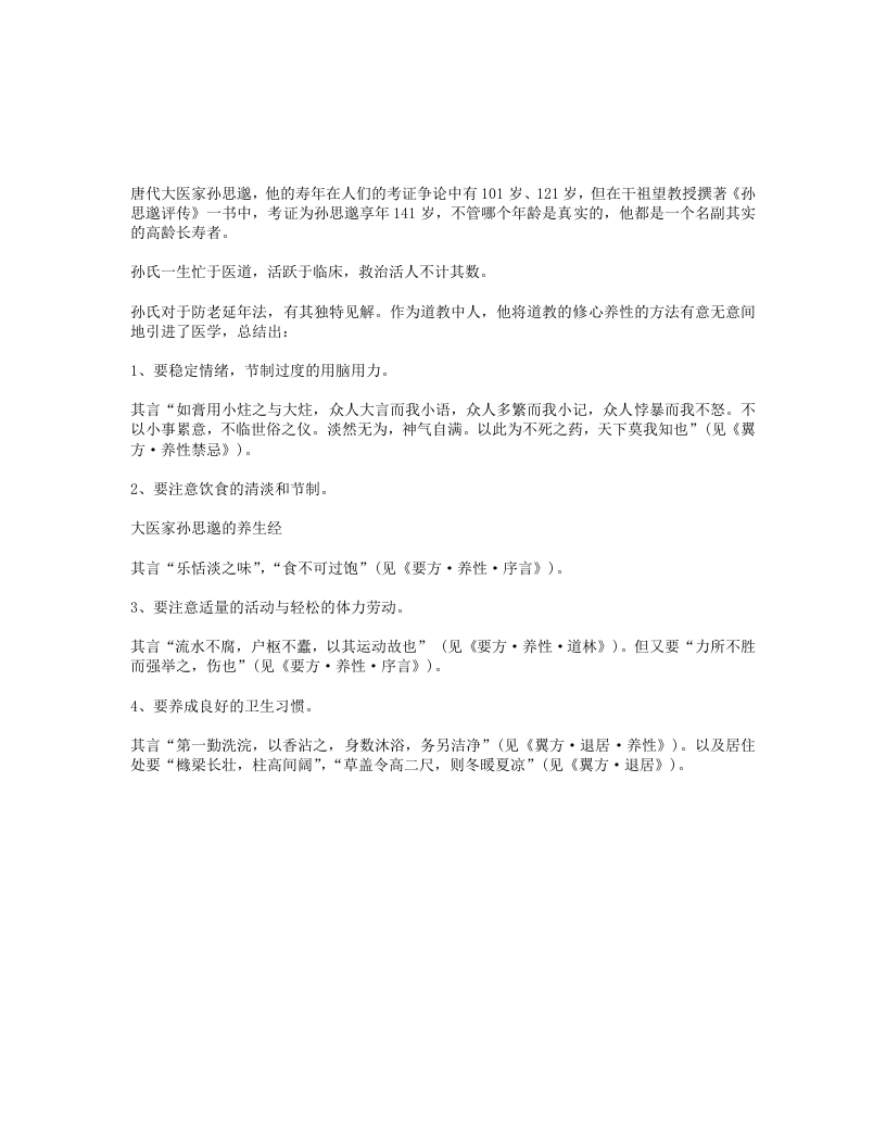 药王孙思邈的养生之道-四书格