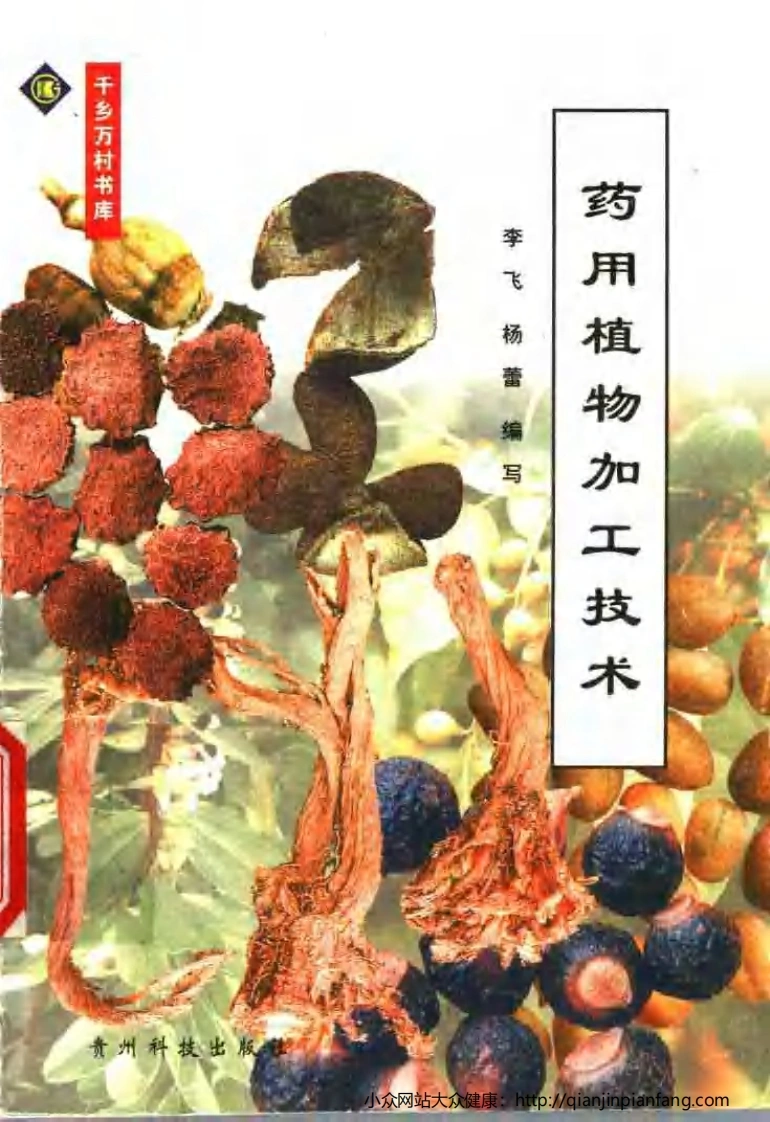 药用植物加工技术（李飞、杨蕾）-四书格