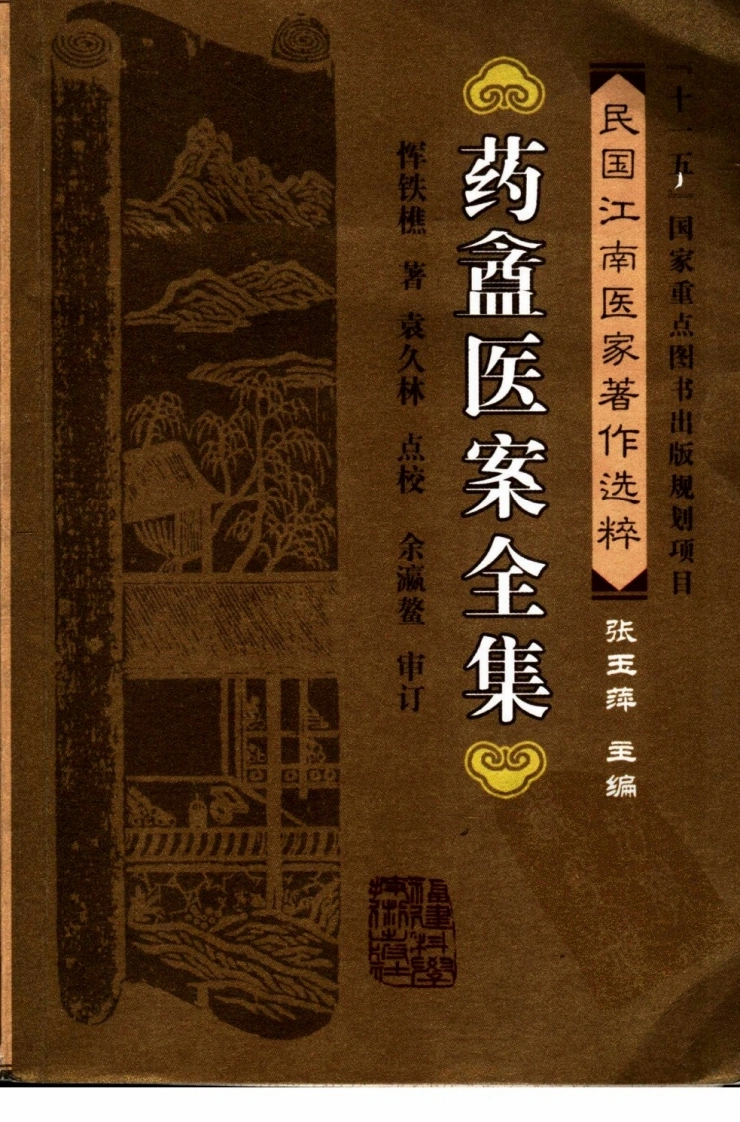 药盦医案全集（恽铁樵着袁久林点校）-四书格