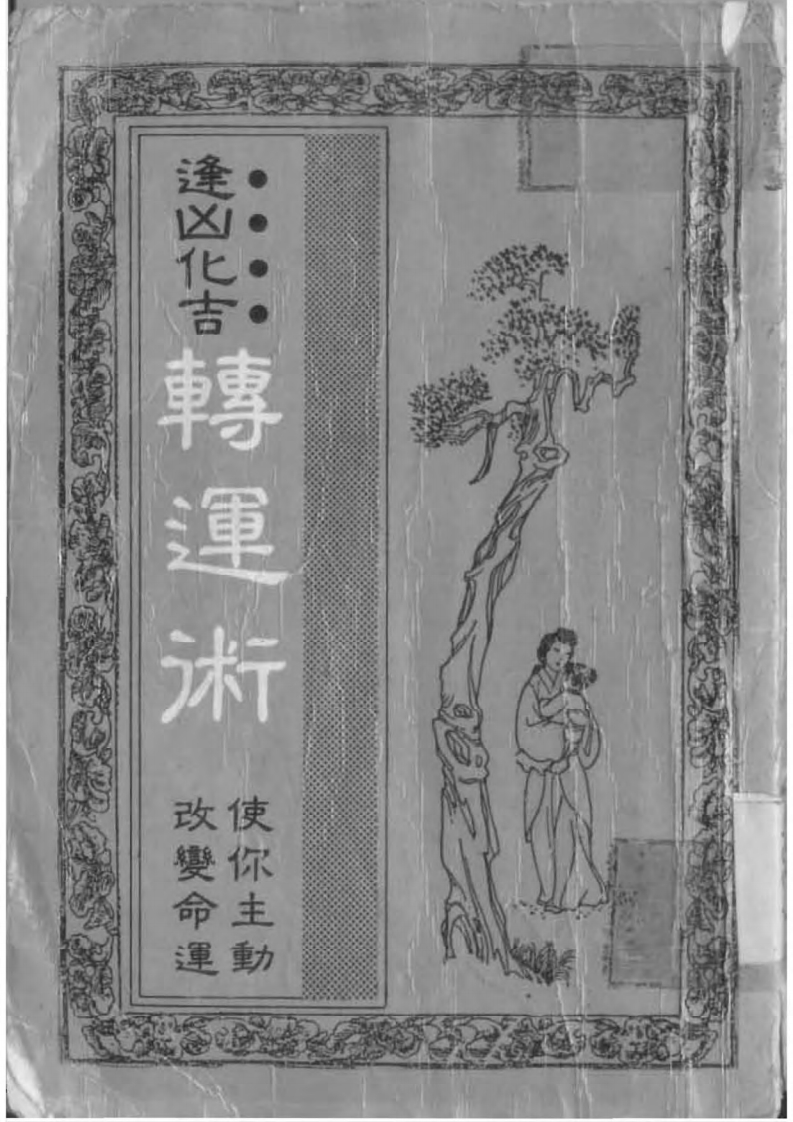 荻野.泰茂-逢凶化吉转运术