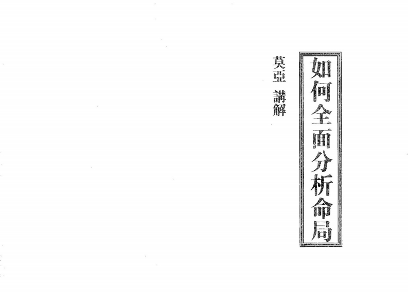 莫亚-如何全面分析命局