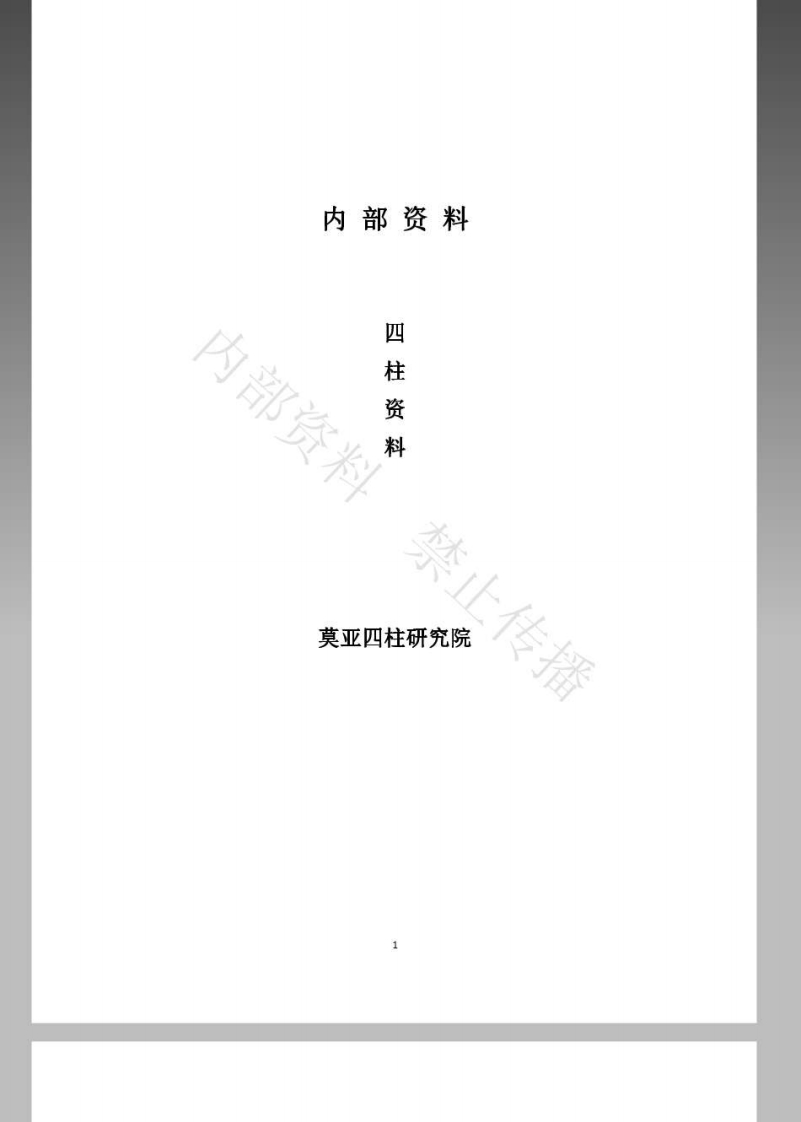莫亚四柱配套资料_53页