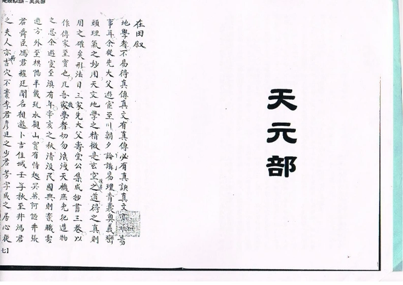 莲池心法门内传承本(秘传玄空三鉴奥义汇钞)-四书格