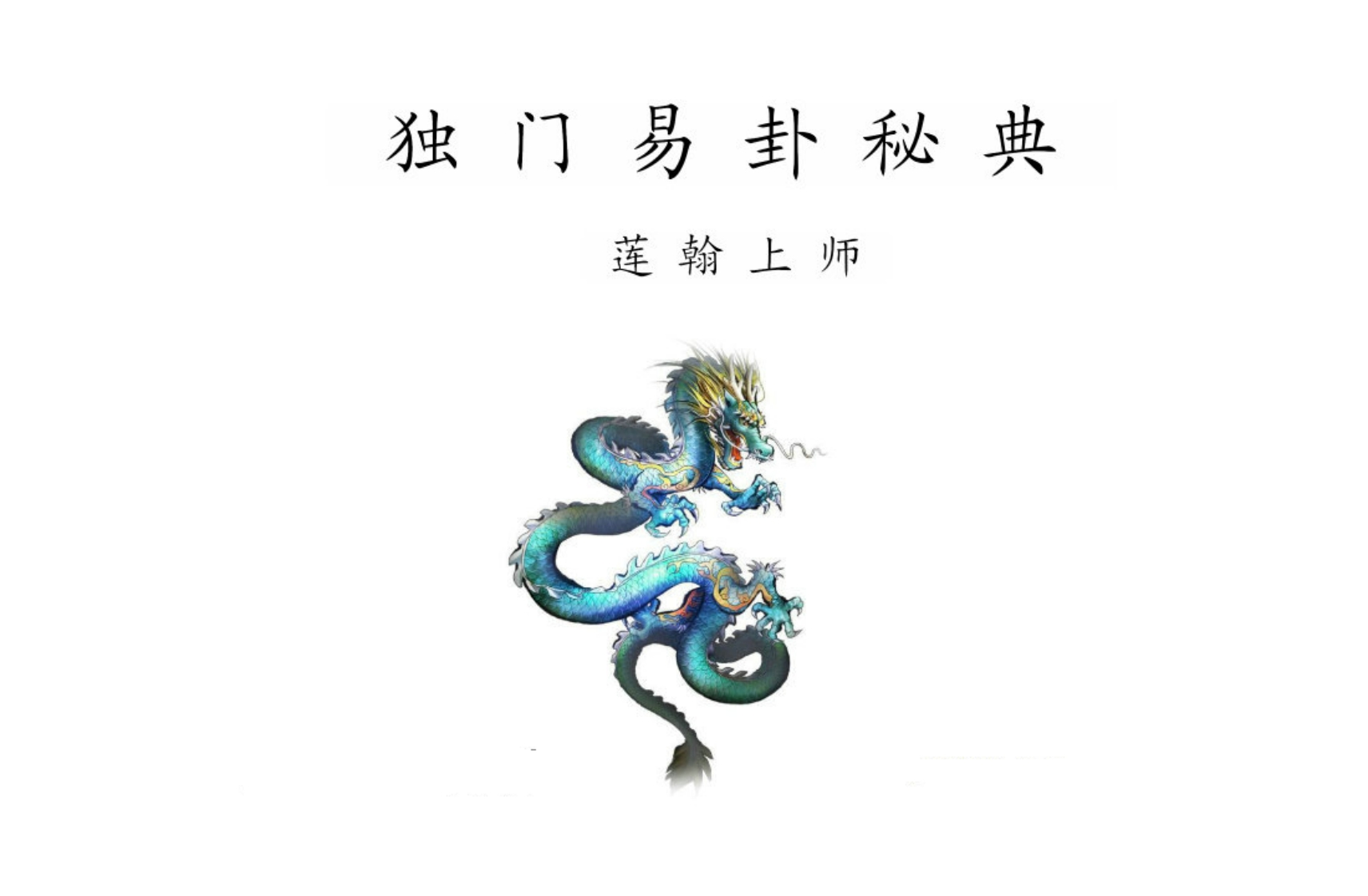 莲翰上师-独门易卦秘典_上