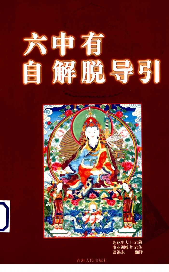 莲花生大士-六中有自解脱导引
