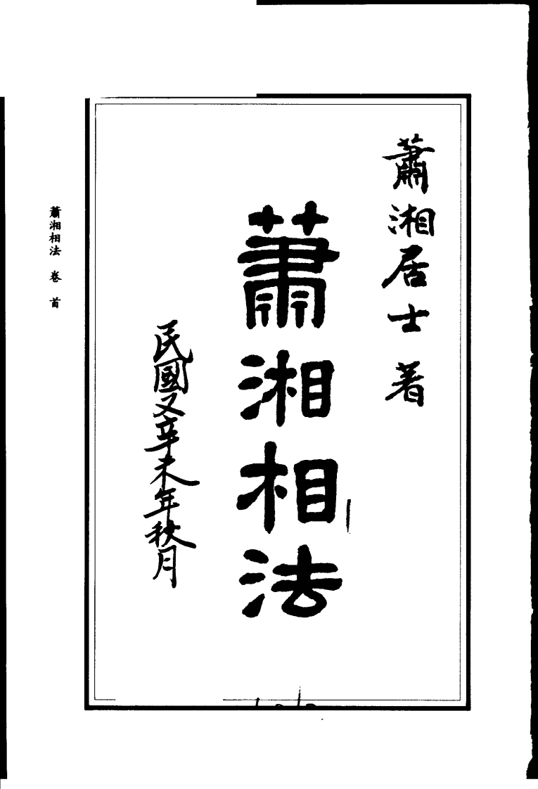 萧上相法