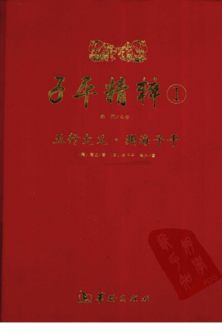 萧吉-子平精粹01-五行大义_渊海子平