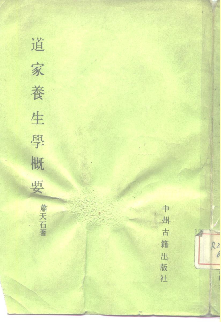 萧天石-道教养生概要