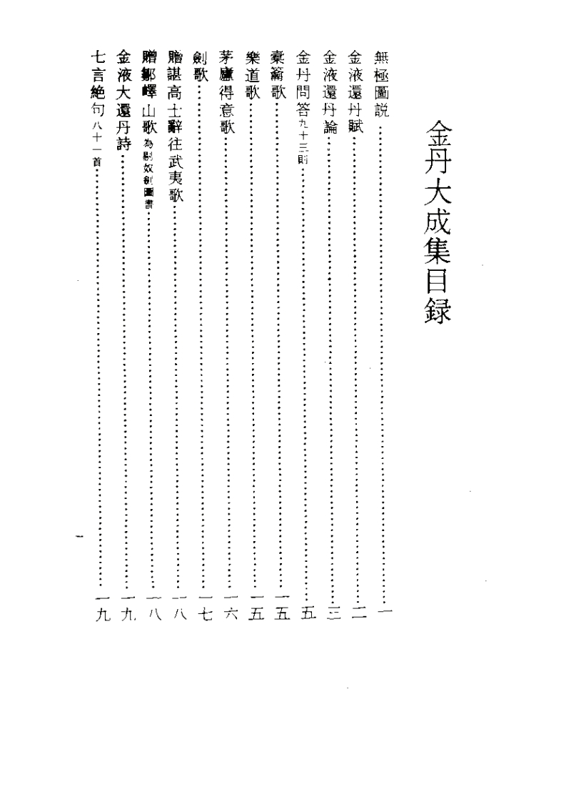 萧廷芝撰-金丹大成集