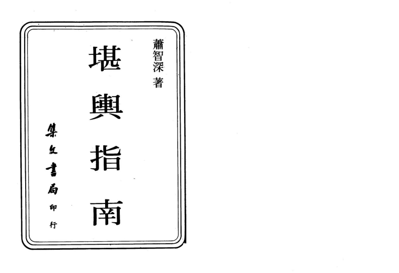 萧智深-堪舆指南